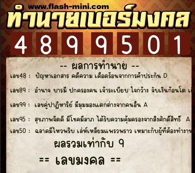 ทำนายเบอร์มงคล 0XX-4899501 ทำนายเบอร์มงคล หมายเลข 080-489950 ทำนายเบอร์มงคล 0XX-4899501 ทำนายเบอร์มงคล หมายเลข 080-489950