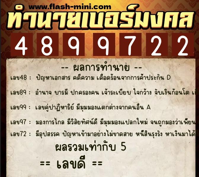 ทำนายเบอร์มงคล 0XX-4899722 ทำนายเบอร์มงคล หมายเลข 087-489972 ทำนายเบอร์มงคล 0XX-4899722 ทำนายเบอร์มงคล หมายเลข 087-489972