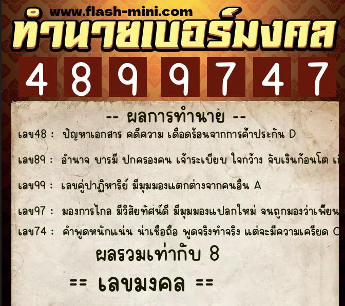 ทำนายเบอร์มงคล 0XX-4899747  ทำนายเบอร์มงคล หมายเลข 094-489974 