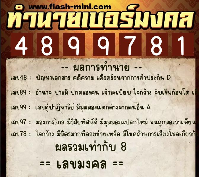 ทำนายเบอร์มงคล 0XX-4899781  ทำนายเบอร์มงคล หมายเลข 097-489978  ทำนายเบอร์มงคล 0XX-4899781  ทำนายเบอร์มงคล หมายเลข 097-489978