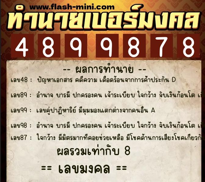 ทำนายเบอร์มงคล 0XX-4899878 ทำนายเบอร์มงคล หมายเลข 094-489987 ทำนายเบอร์มงคล 0XX-4899878 ทำนายเบอร์มงคล หมายเลข 094-489987