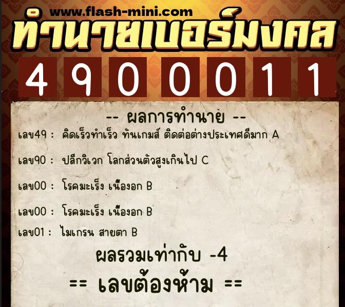ทำนายเบอร์มงคล 0XX-4900011  ทำนายเบอร์มงคล หมายเลข 082-490001 