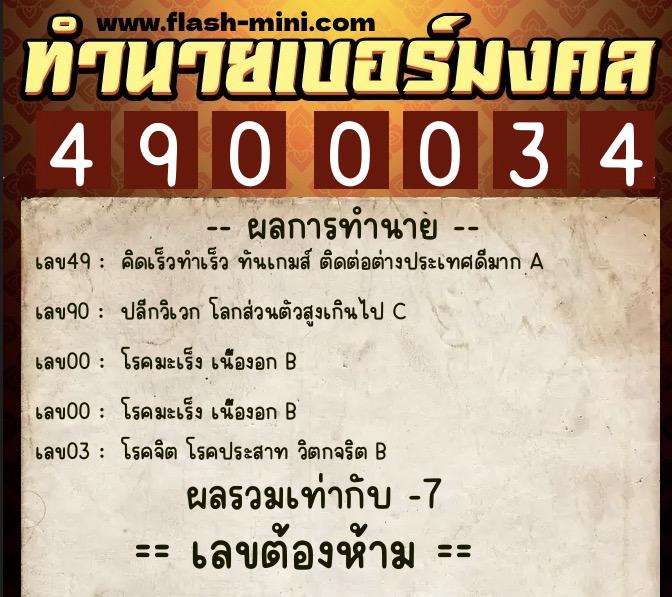 ทำนายเบอร์มงคล 0XX-4900034  ทำนายเบอร์มงคล หมายเลข 066-490003 