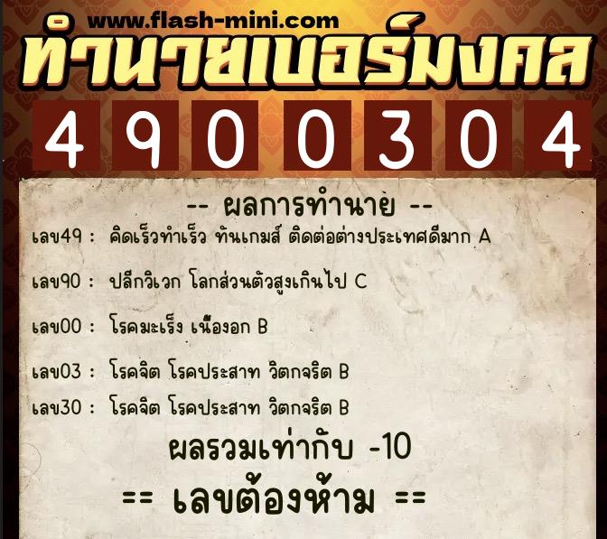 ทำนายเบอร์มงคล 0XX-4900304 ทำนายเบอร์มงคล หมายเลข 086-490030 ทำนายเบอร์มงคล 0XX-4900304 ทำนายเบอร์มงคล หมายเลข 086-490030