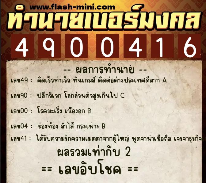 ทำนายเบอร์มงคล 0XX-4900416 ทำนายเบอร์มงคล หมายเลข 097-490041 ทำนายเบอร์มงคล 0XX-4900416 ทำนายเบอร์มงคล หมายเลข 097-490041