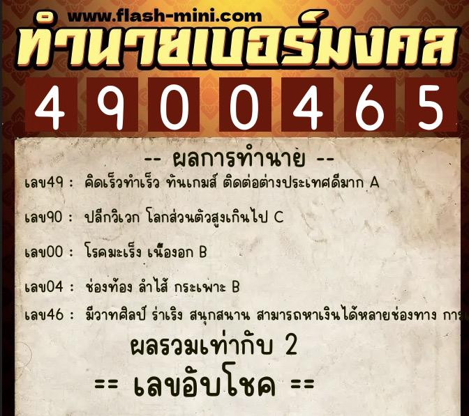 ทำนายเบอร์มงคล 0XX-4900465  ทำนายเบอร์มงคล หมายเลข 088-490046 