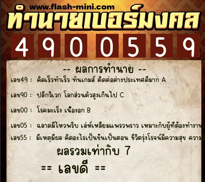 ทำนายเบอร์มงคล 0XX-4900559 ทำนายเบอร์มงคล หมายเลข 083-490055 ทำนายเบอร์มงคล 0XX-4900559 ทำนายเบอร์มงคล หมายเลข 083-490055