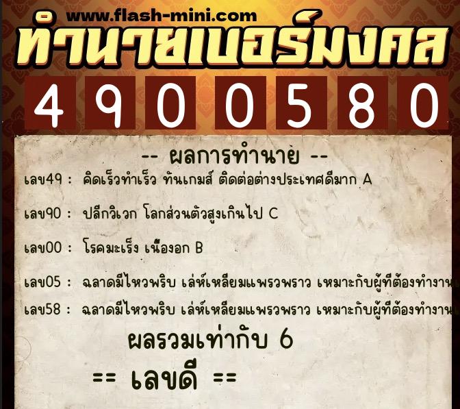 ทำนายเบอร์มงคล 0XX-4900580  ทำนายเบอร์มงคล หมายเลข 061-490058 
