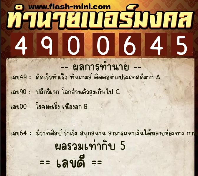ทำนายเบอร์มงคล 0XX-4900645 ทำนายเบอร์มงคล หมายเลข 093-490064 ทำนายเบอร์มงคล 0XX-4900645 ทำนายเบอร์มงคล หมายเลข 093-490064