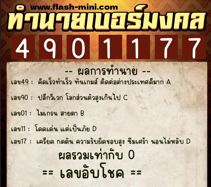 ทำนายเบอร์มงคล 0XX-4901177 ทำนายเบอร์มงคล หมายเลข 098-490117 ทำนายเบอร์มงคล 0XX-4901177 ทำนายเบอร์มงคล หมายเลข 098-490117