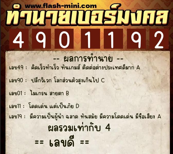 ทำนายเบอร์มงคล 0XX-4901192 ทำนายเบอร์มงคล หมายเลข 064-490119 ทำนายเบอร์มงคล 0XX-4901192 ทำนายเบอร์มงคล หมายเลข 064-490119