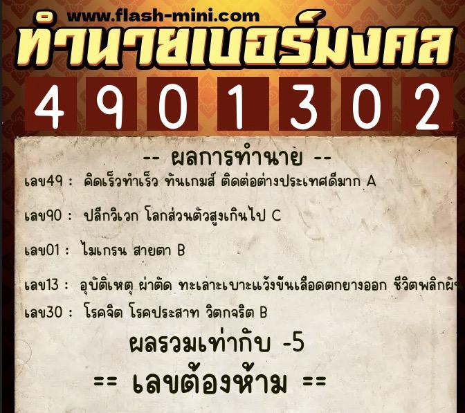 ทำนายเบอร์มงคล 0XX-4901302  ทำนายเบอร์มงคล หมายเลข 066-490130 