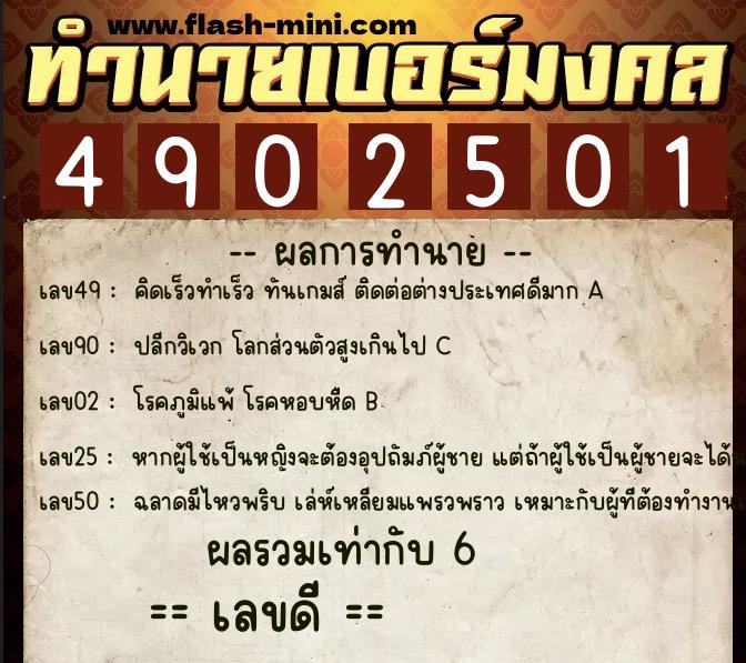 ทำนายเบอร์มงคล 0XX-4902501 ทำนายเบอร์มงคล หมายเลข 089-490250 ทำนายเบอร์มงคล 0XX-4902501 ทำนายเบอร์มงคล หมายเลข 089-490250