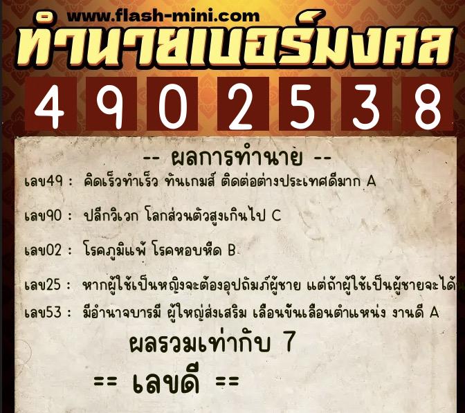 ทำนายเบอร์มงคล 0XX-4902538  ทำนายเบอร์มงคล หมายเลข 088-490253 