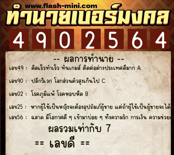 ทำนายเบอร์มงคล 0XX-4902564 ทำนายเบอร์มงคล หมายเลข 062-490256 ทำนายเบอร์มงคล 0XX-4902564 ทำนายเบอร์มงคล หมายเลข 062-490256