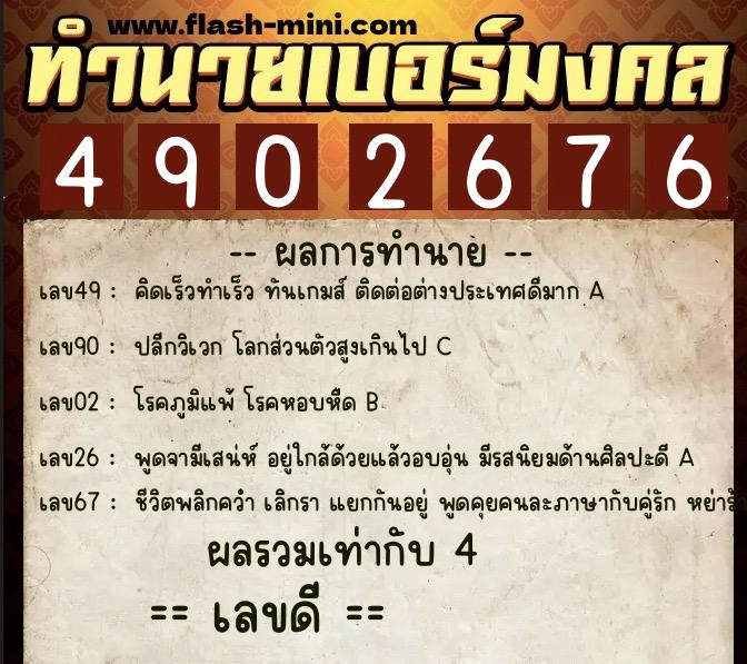 ทำนายเบอร์มงคล 0XX-4902676 ทำนายเบอร์มงคล หมายเลข 061-490267 ทำนายเบอร์มงคล 0XX-4902676 ทำนายเบอร์มงคล หมายเลข 061-490267