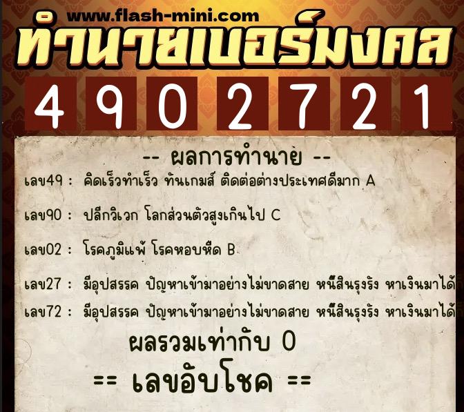 ทำนายเบอร์มงคล 0XX-4902721 ทำนายเบอร์มงคล หมายเลข 066-490272 ทำนายเบอร์มงคล 0XX-4902721 ทำนายเบอร์มงคล หมายเลข 066-490272