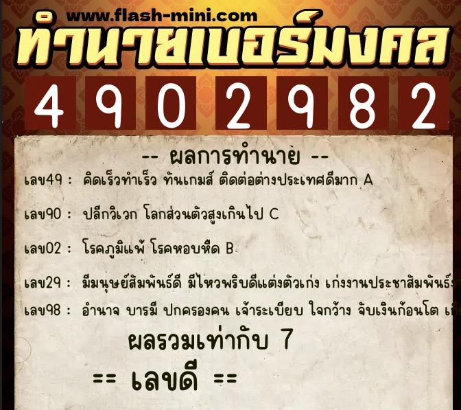ทำนายเบอร์มงคล 0XX-4902982  ทำนายเบอร์มงคล หมายเลข 086-490298 