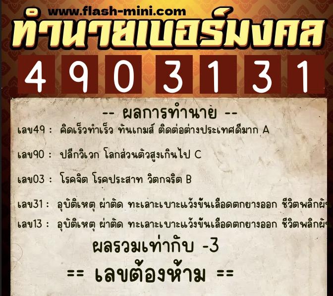 ทำนายเบอร์มงคล 0XX-4903131 ทำนายเบอร์มงคล หมายเลข 064-490313 ทำนายเบอร์มงคล 0XX-4903131 ทำนายเบอร์มงคล หมายเลข 064-490313