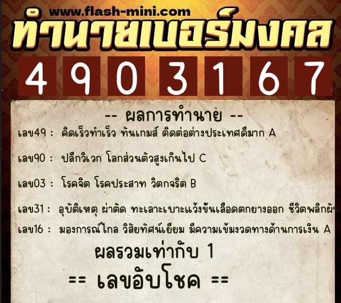ทำนายเบอร์มงคล 0XX-4903167 ทำนายเบอร์มงคล หมายเลข 065-490316 ทำนายเบอร์มงคล 0XX-4903167 ทำนายเบอร์มงคล หมายเลข 065-490316