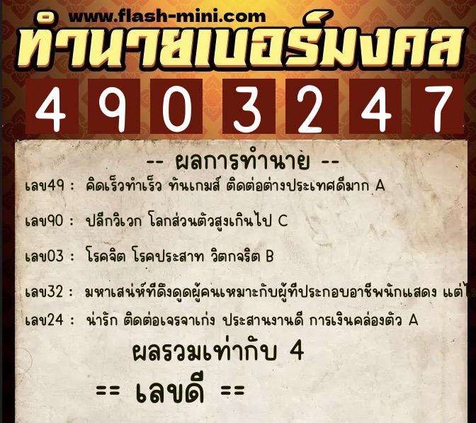 ทำนายเบอร์มงคล 0XX-4903247  ทำนายเบอร์มงคล หมายเลข 061-490324 