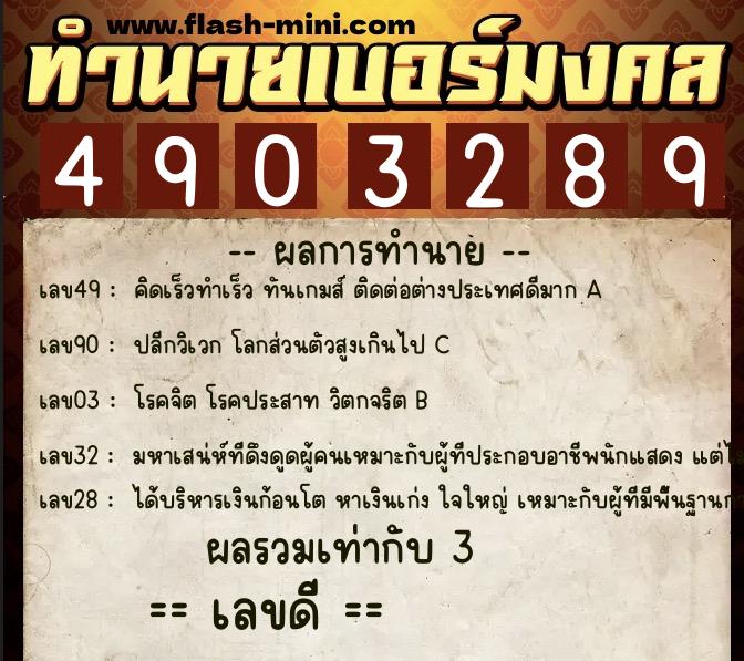 ทำนายเบอร์มงคล 0XX-4903289  ทำนายเบอร์มงคล หมายเลข 099-490328 