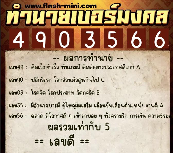 ทำนายเบอร์มงคล 0XX-4903566  ทำนายเบอร์มงคล หมายเลข 088-490356 