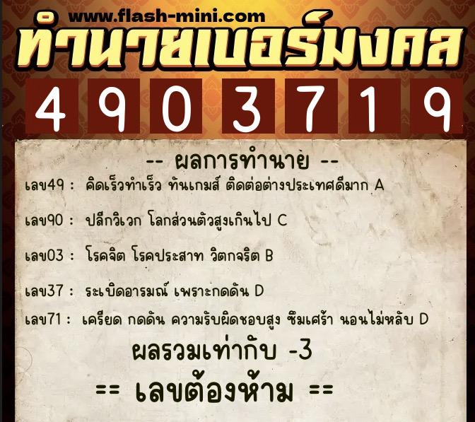 ทำนายเบอร์มงคล 0XX-4903719 ทำนายเบอร์มงคล หมายเลข 064-490371 ทำนายเบอร์มงคล 0XX-4903719 ทำนายเบอร์มงคล หมายเลข 064-490371