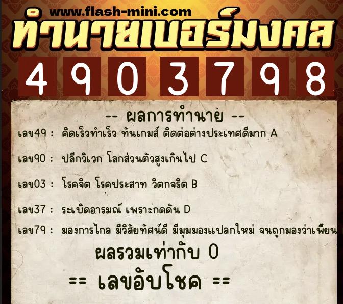 ทำนายเบอร์มงคล 0XX-4903798 ทำนายเบอร์มงคล หมายเลข 081-490379 ทำนายเบอร์มงคล 0XX-4903798 ทำนายเบอร์มงคล หมายเลข 081-490379