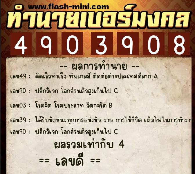 ทำนายเบอร์มงคล 0XX-4903908  ทำนายเบอร์มงคล หมายเลข 087-490390 