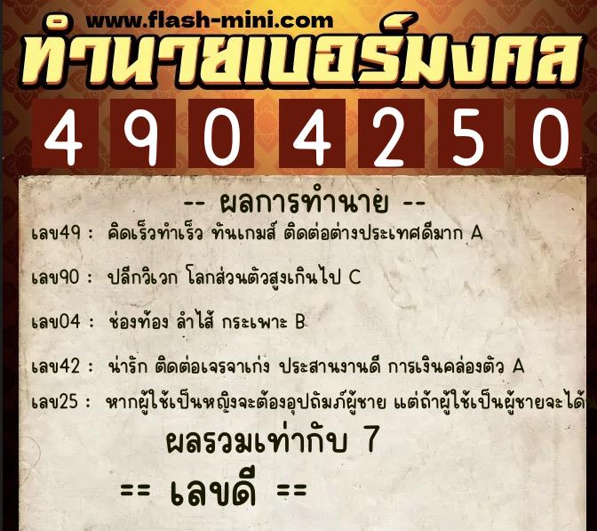ทำนายเบอร์มงคล 0XX-4904250  ทำนายเบอร์มงคล หมายเลข 099-490425 