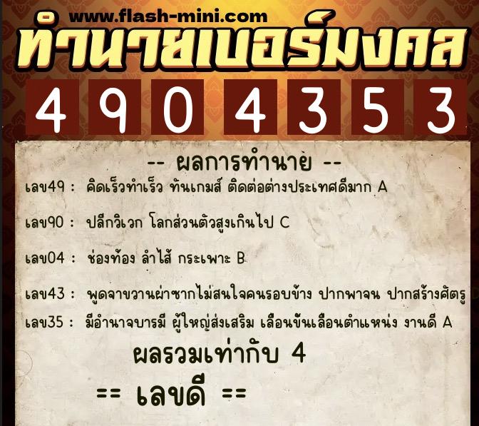 ทำนายเบอร์มงคล 0XX-4904353  ทำนายเบอร์มงคล หมายเลข 082-490435 