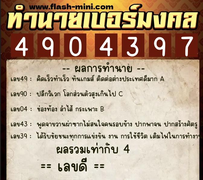 ทำนายเบอร์มงคล 0XX-4904397  ทำนายเบอร์มงคล หมายเลข 064-490439 