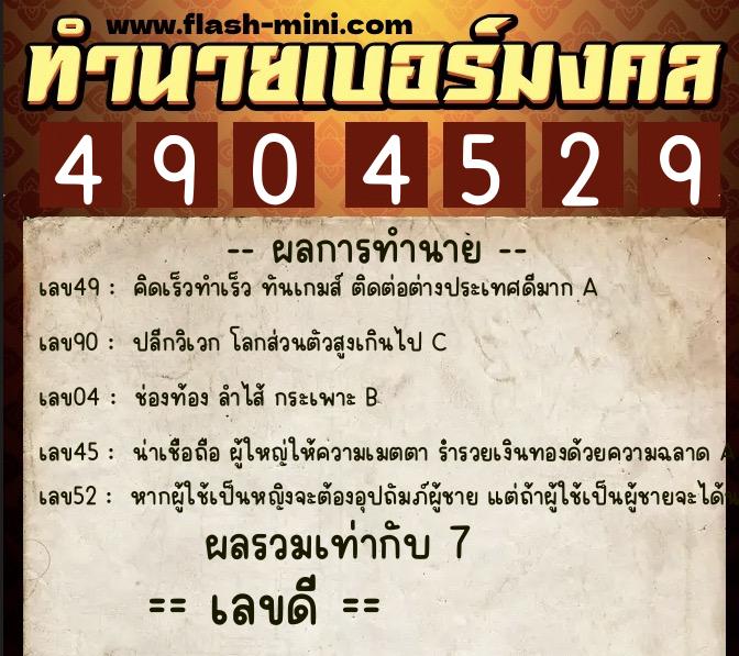 ทำนายเบอร์มงคล 0XX-4904529 ทำนายเบอร์มงคล หมายเลข 065-490452 ทำนายเบอร์มงคล 0XX-4904529 ทำนายเบอร์มงคล หมายเลข 065-490452