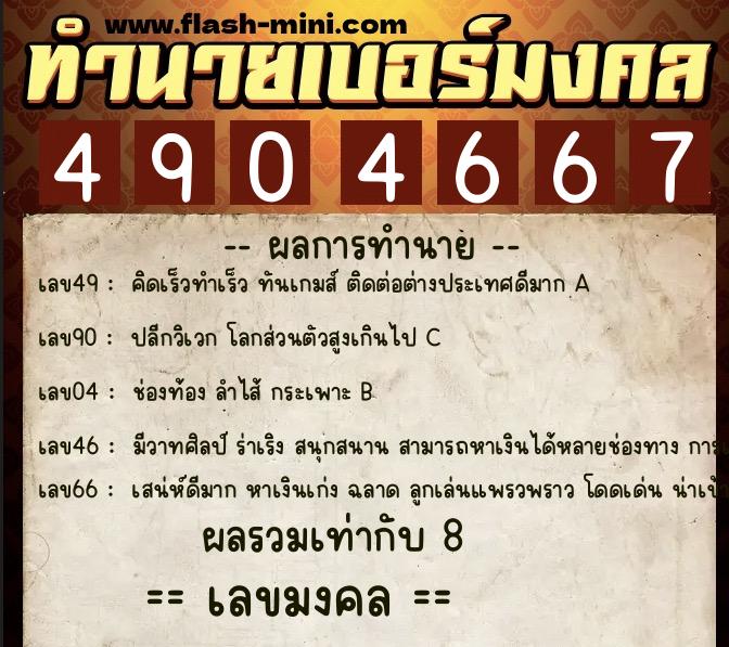 ทำนายเบอร์มงคล 0XX-4904667 ทำนายเบอร์มงคล หมายเลข 062-490466 ทำนายเบอร์มงคล 0XX-4904667 ทำนายเบอร์มงคล หมายเลข 062-490466