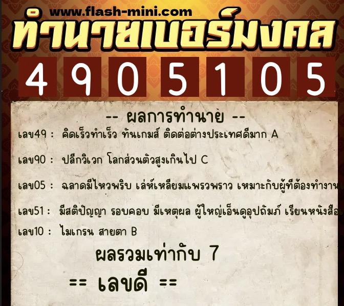 ทำนายเบอร์มงคล 0XX-4905105  ทำนายเบอร์มงคล หมายเลข 096-490510 