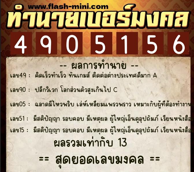 ทำนายเบอร์มงคล 0XX-4905156  ทำนายเบอร์มงคล หมายเลข 062-490515 