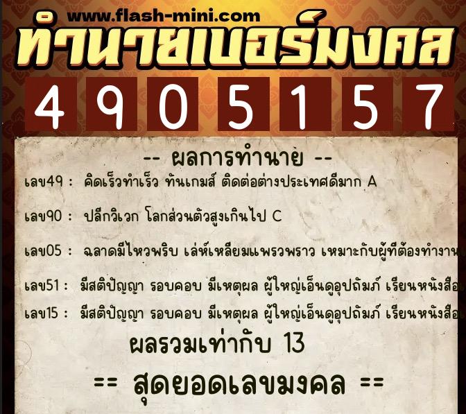 ทำนายเบอร์มงคล 0XX-4905157 ทำนายเบอร์มงคล หมายเลข 092-490515 ทำนายเบอร์มงคล 0XX-4905157 ทำนายเบอร์มงคล หมายเลข 092-490515