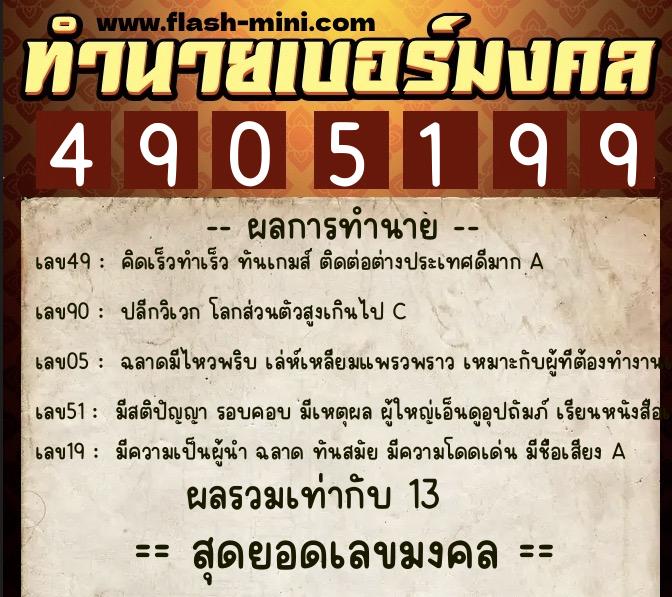 ทำนายเบอร์มงคล 0XX-4905199  ทำนายเบอร์มงคล หมายเลข 081-490519 