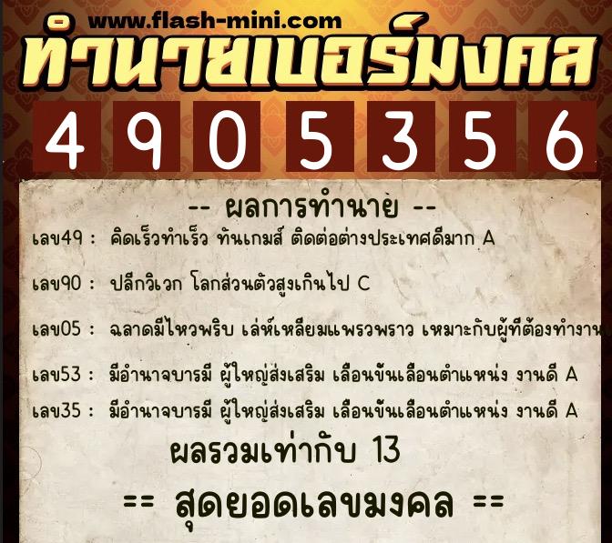 ทำนายเบอร์มงคล 0XX-4905356 ทำนายเบอร์มงคล หมายเลข 099-490535 ทำนายเบอร์มงคล 0XX-4905356 ทำนายเบอร์มงคล หมายเลข 099-490535