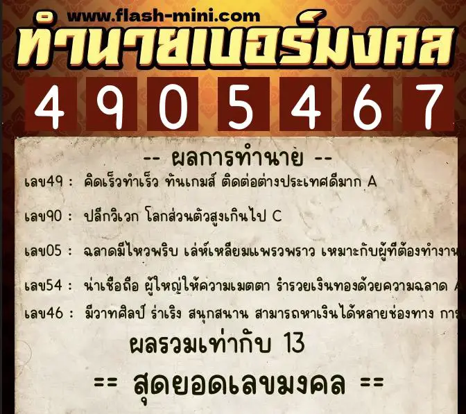 ทำนายเบอร์มงคล 0XX-4905467  ทำนายเบอร์มงคล หมายเลข 060-490546 