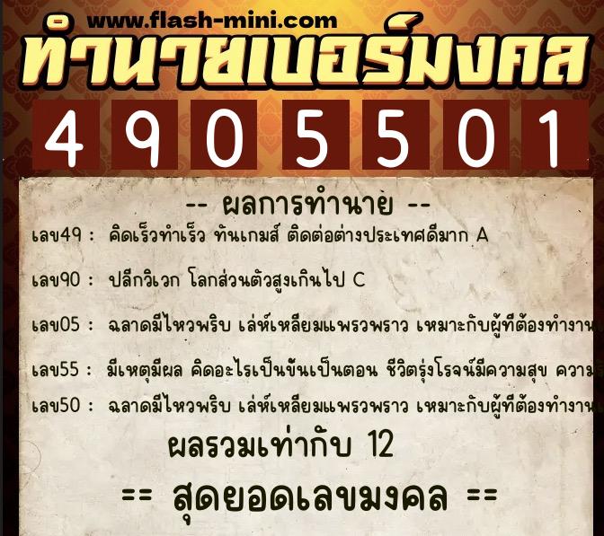 ทำนายเบอร์มงคล 0XX-4905501  ทำนายเบอร์มงคล หมายเลข 092-490550 