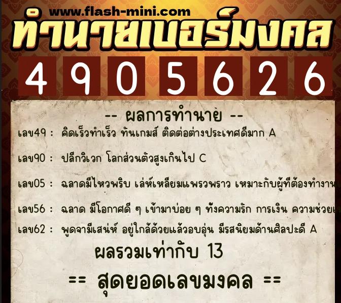 ทำนายเบอร์มงคล 0XX-4905626 ทำนายเบอร์มงคล หมายเลข 067-490562 ทำนายเบอร์มงคล 0XX-4905626 ทำนายเบอร์มงคล หมายเลข 067-490562