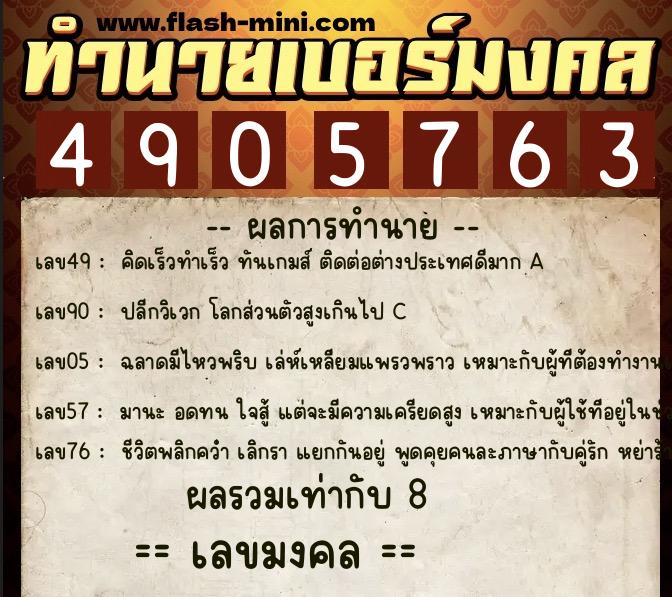 ทำนายเบอร์มงคล 0XX-4905763  ทำนายเบอร์มงคล หมายเลข 064-490576 
