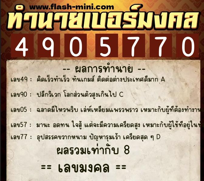 ทำนายเบอร์มงคล 0XX-4905770  ทำนายเบอร์มงคล หมายเลข 090-490577 