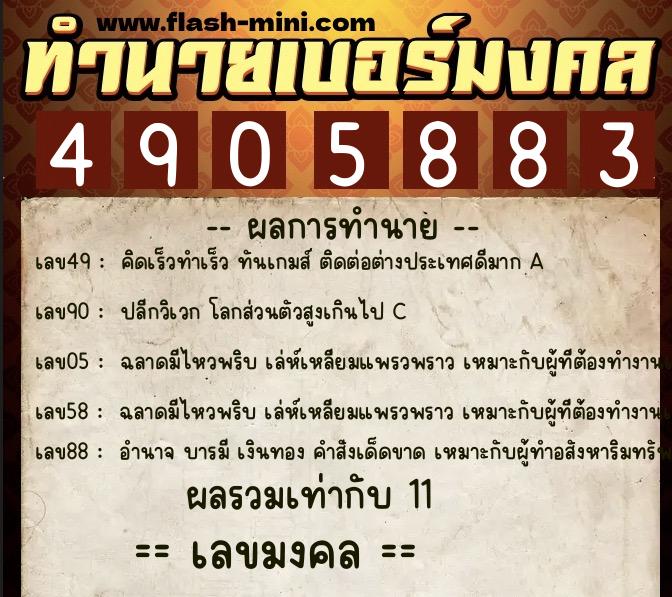 ทำนายเบอร์มงคล 0XX-4905883 ทำนายเบอร์มงคล หมายเลข 095-490588 ทำนายเบอร์มงคล 0XX-4905883 ทำนายเบอร์มงคล หมายเลข 095-490588
