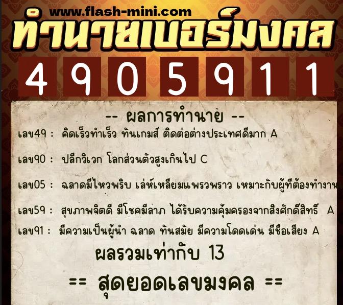 ทำนายเบอร์มงคล 0XX-4905911  ทำนายเบอร์มงคล หมายเลข 081-490591 
