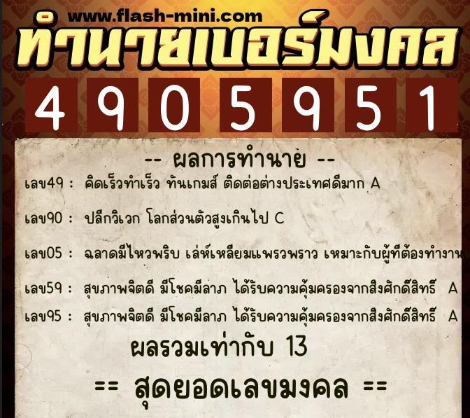 ทำนายเบอร์มงคล 0XX-4905951  ทำนายเบอร์มงคล หมายเลข 085-490595 