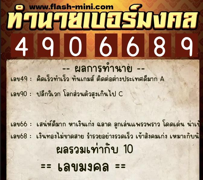 ทำนายเบอร์มงคล 0XX-4906689 ทำนายเบอร์มงคล หมายเลข 061-490668 ทำนายเบอร์มงคล 0XX-4906689 ทำนายเบอร์มงคล หมายเลข 061-490668
