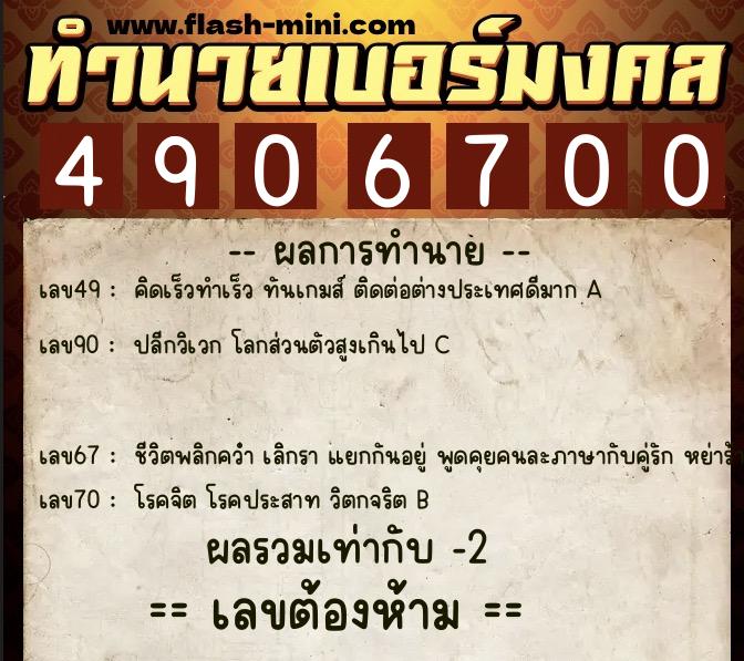 ทำนายเบอร์มงคล 0XX-4906700  ทำนายเบอร์มงคล หมายเลข 061-490670 